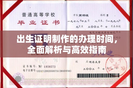 丰县出生证明制作的办理时间，全面解析与高效指南